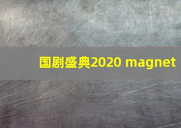 国剧盛典2020 magnet